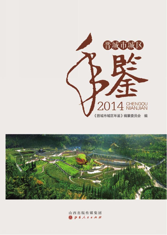 晋城市城区年鉴  2014 封面