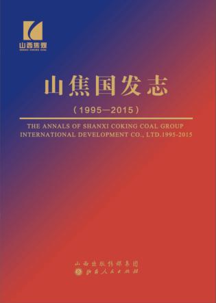 山焦国发志(1995-2015) 封面
