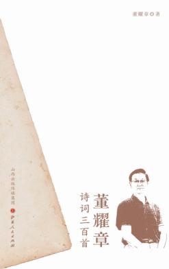 董耀章诗词三百首 封面