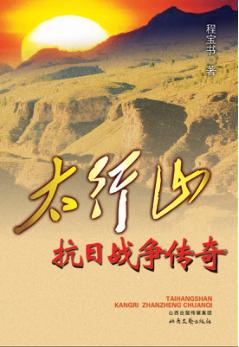 太行山抗日战争传奇 封面