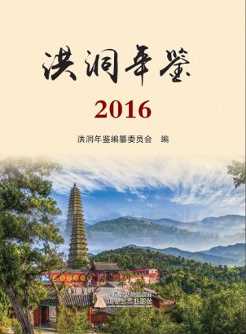洪洞年鉴  2016 封面