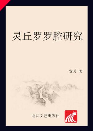 灵丘罗罗腔研究 封面