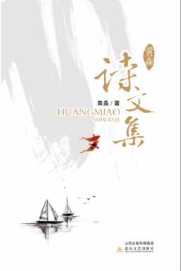 黄淼诗文集 封面