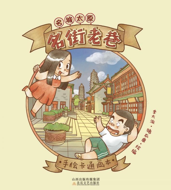 名城太原·名街老巷 封面