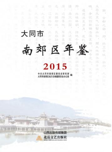 大同市南郊区年鉴  2015