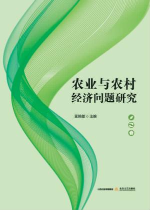 农业与农村经济问题研究 封面