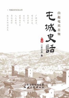 屯城史话  白起屯兵古堡 封面