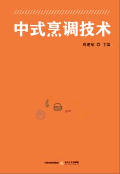 中式烹调技术 封面