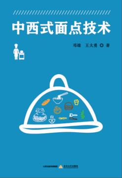 中西式面点技术 封面