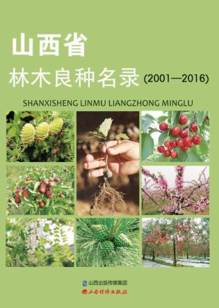 山西省林木良种名录(2001-2016) 封面