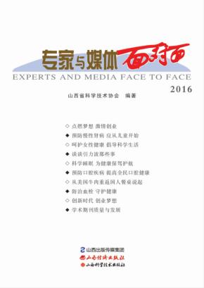 专家与媒体面对面  2016 封面