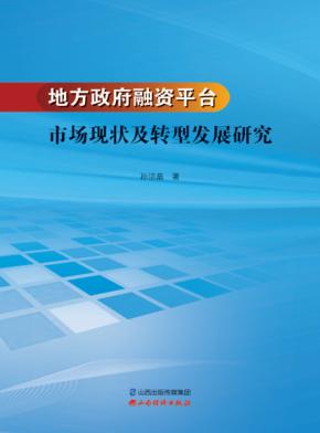 地方政府融资平台市场现状及转型发展研究 封面