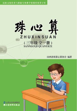 珠心算  三年级  全一册 封面