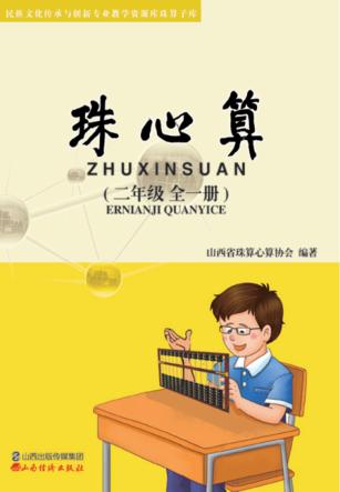 珠心算  二年级  全一册 封面