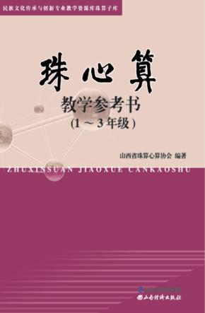 珠心算  教学参考书（1-3年级） 封面