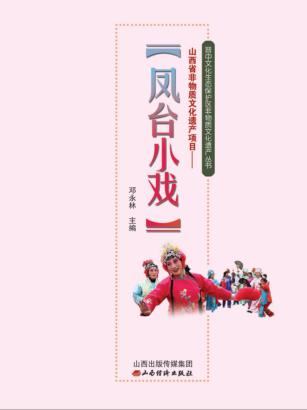 山西省非物质文化遗产项目  凤台小戏 封面