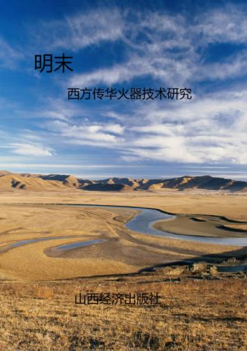 明末西方传华火器技术研究 封面