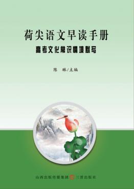 荷尖语文早读手册  高考文化常识情境默写 封面