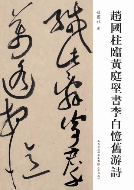 赵国柱临黄庭坚书李白忆旧游诗 封面