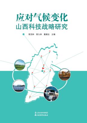 应对气候变化山西科技战略研究