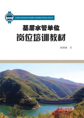 基层水管单位岗位培训教材 封面