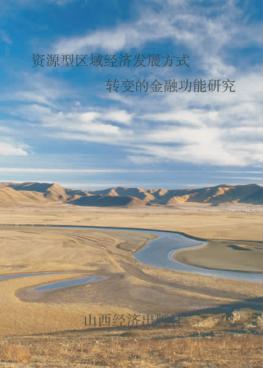 资源型区域经济发展方式转变的金融功能研究 封面