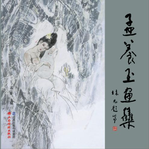 孟养玉画集 封面