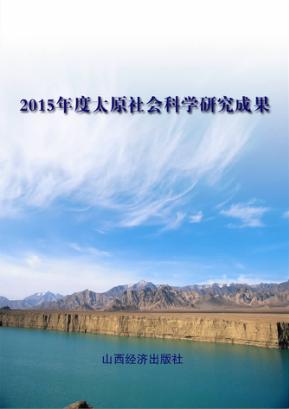 2015年度太原社会科学研究成果 封面
