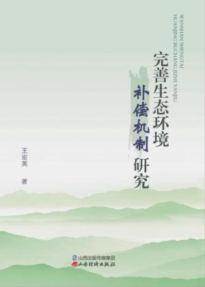 完善生态环境补偿机制研究 封面