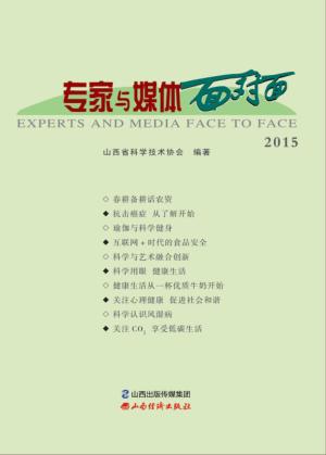 专家与媒体面对面  2015 封面