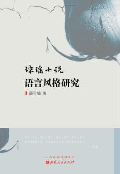 琼瑶小说语言风格研究 封面