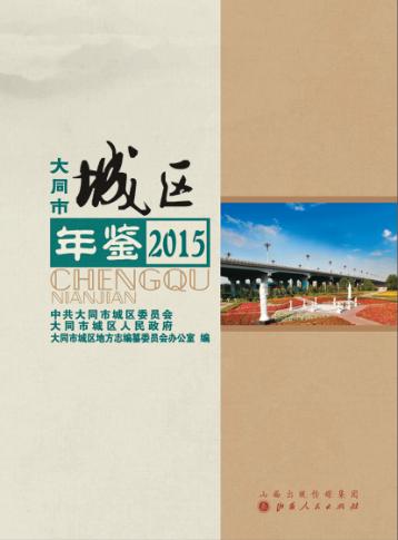 大同市城区年鉴  2015