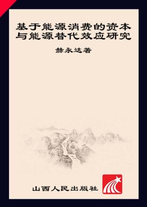 基于能源消费的资本与能源替代效应研究 封面