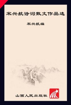 宋兴航诗词散文作品选 封面