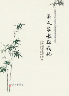家风家教你我他：山西省直机关家风家教征文优秀作品集 封面
