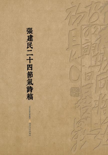 张建民二十四节气诗稿 封面