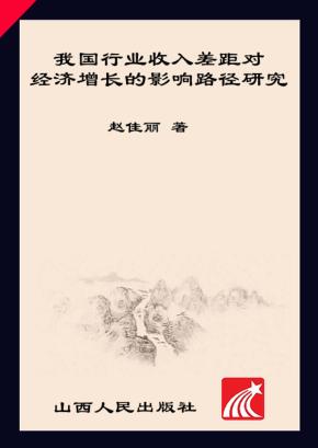 我国行业收入差距对经济增长的影响路径研究 封面