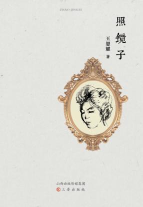 照镜子 封面