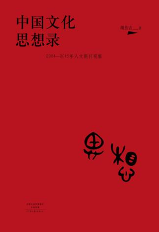 中国文化思想录  2004-2015年人文期刊观察 封面