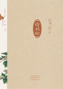 采桑文丛  第2辑  诗札记 封面