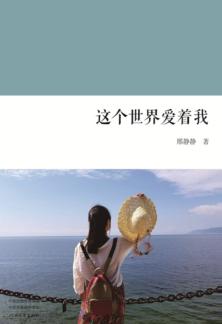 这个世界爱着我 封面