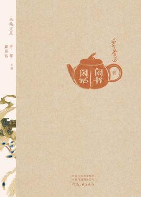 采桑文丛  第2辑  闲书闲话 封面