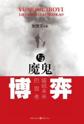 与魔鬼博弈  留给未来的思考 封面