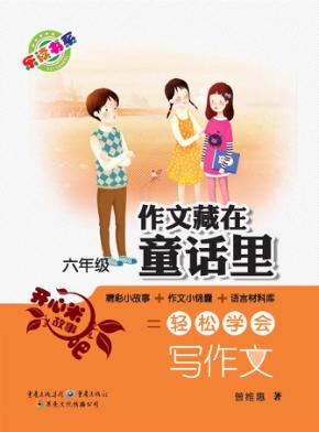 作文藏在童话里  六年级  精彩小故事+作文小锦囊+语言材料库=轻松学会写作文 封面