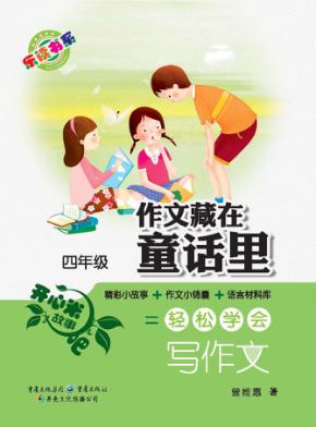 作文藏在童话里  四年级  精彩小故事+作文小锦囊+语言材料库=轻松学会写作文 封面