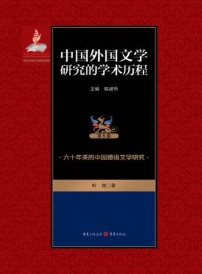 中国外国文学研究的学术历程 第8卷 六十年来的中国德语文学研究 封面