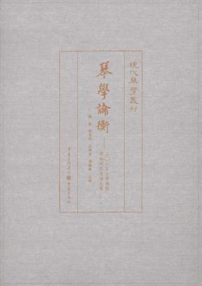 琴学论衡  2015古琴国际学术研讨会论文集 封面