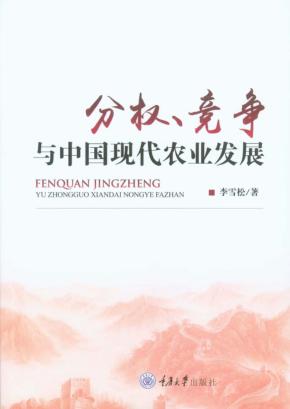 分权、竞争与中国现代农业发展 封面