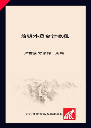 简明外贸会计教程 封面