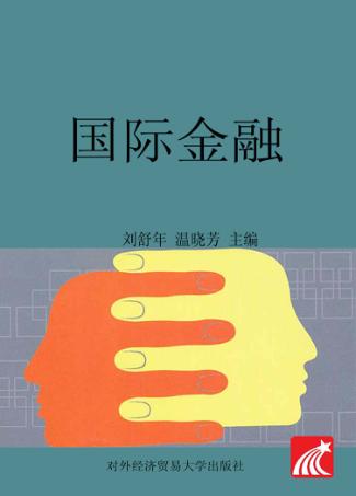 国际金融  第5版 封面